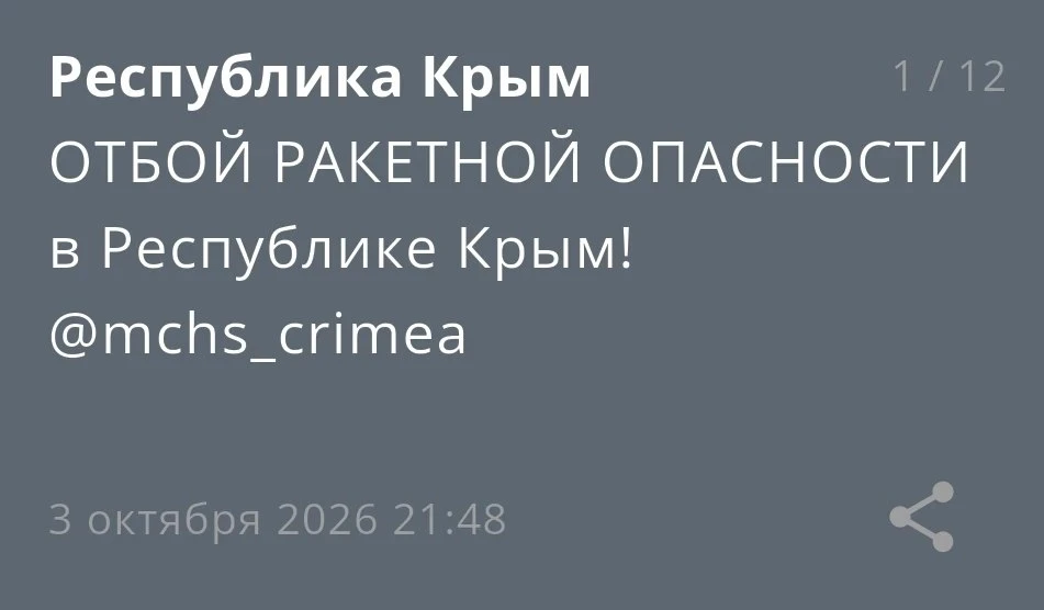 ОТБОЙ РАКЕТНОЙ ОПАСНОСТИ в Республике Крым!