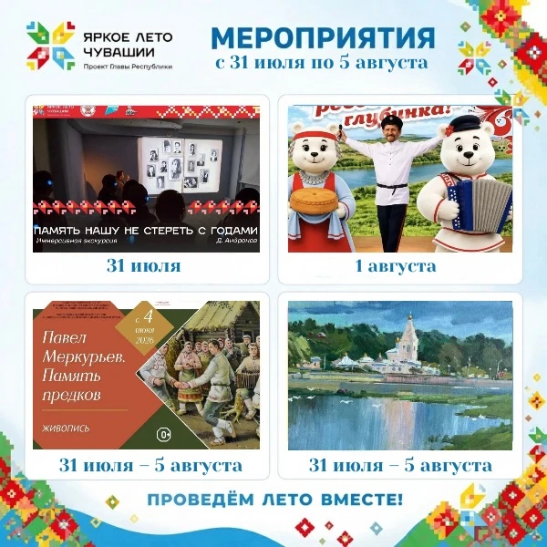 Еженедельный дайджест мероприятий проекта «Яркое лето Чувашии» (31 июля-5 августа)