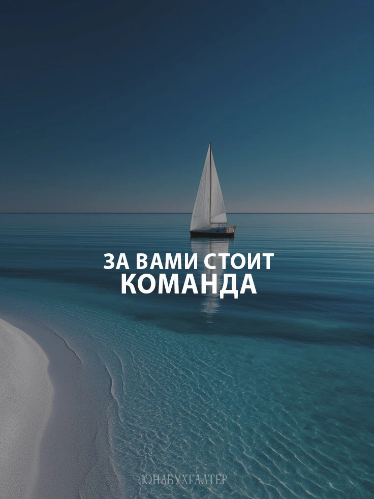 Знаете почему наши клиенты могут быть уверены в результате? Потому что за каждым их них стоит не оди