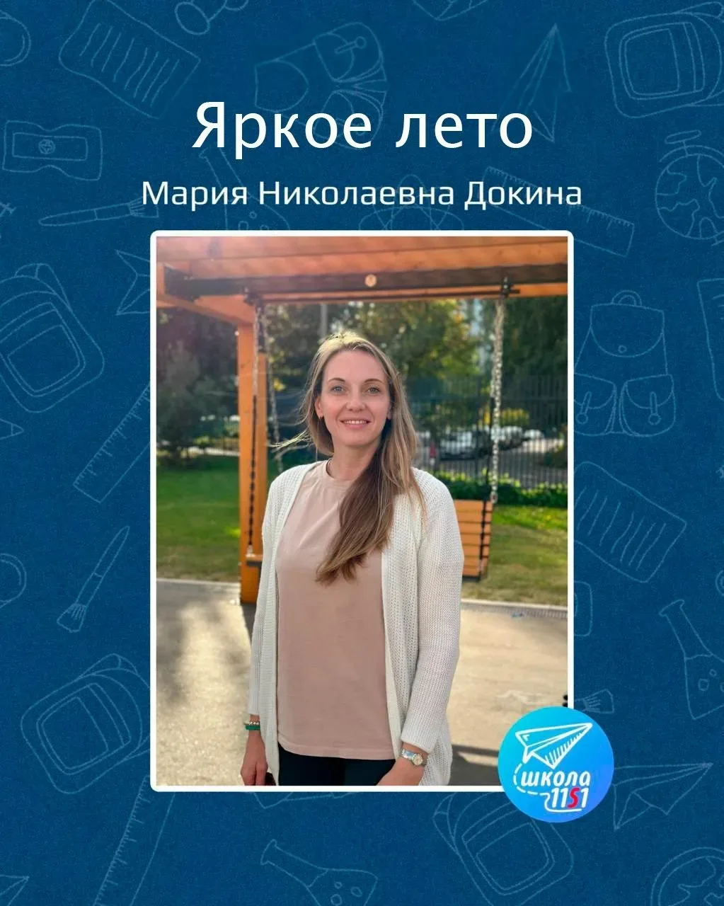 Яркое лето

🫶Приветствуем вас, друзья! Мама наших учеников, Мария Николаевна Докина расскажет о том