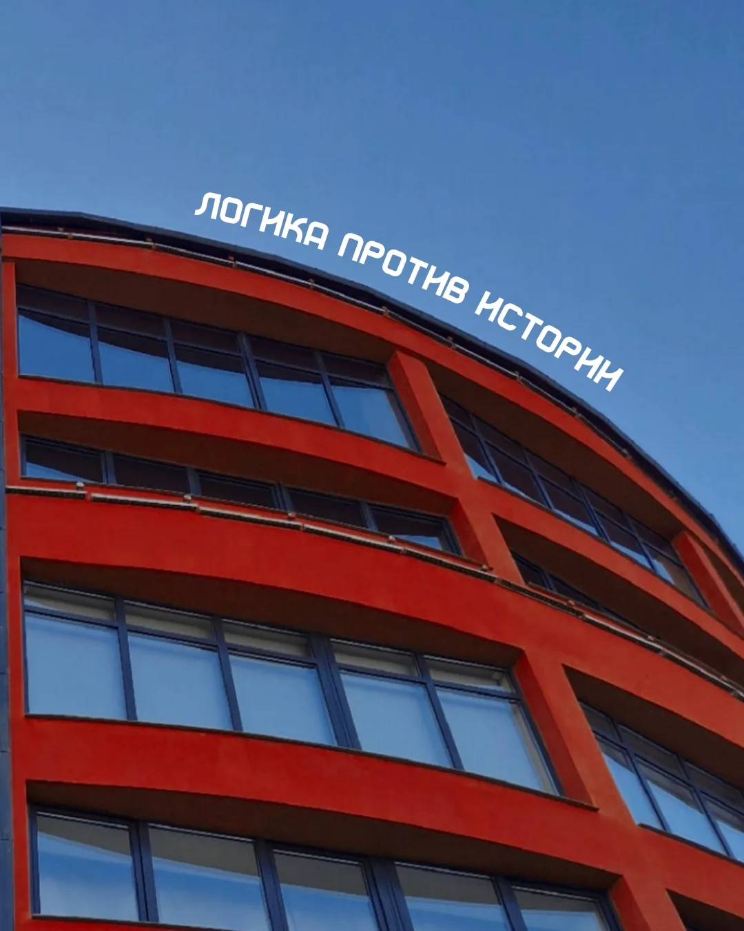 ЛОГИКА ПРОТИВ ИСТОРИИ