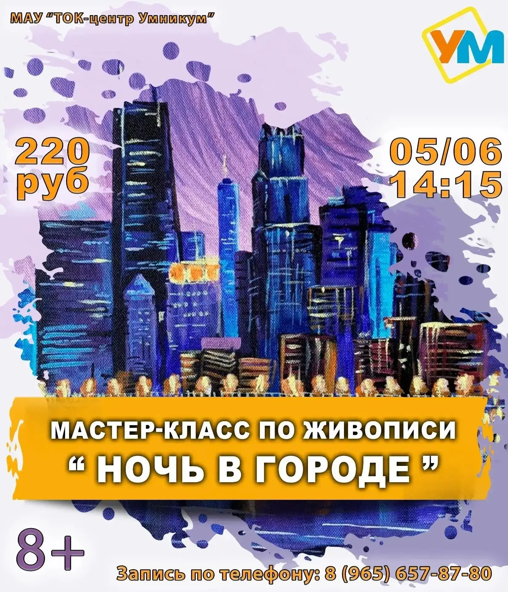 🎨 Изостудия МАУ "ТОК-центр Умникум" приглашает на мастер-класс по живописи "Ночь в гор...