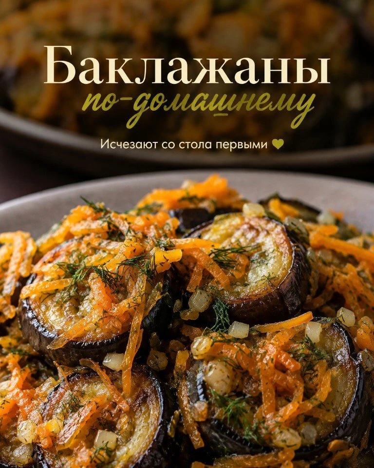 1️⃣ Баклажаны с чесноком и морковью 🍆