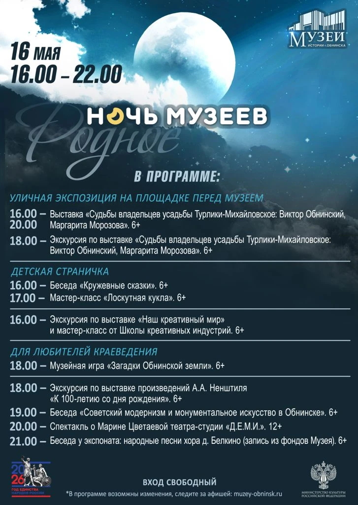 ✨16 МАЯ с 16:00 до 22:00 Всероссийская акция «Ночь музеев – 2026»✨