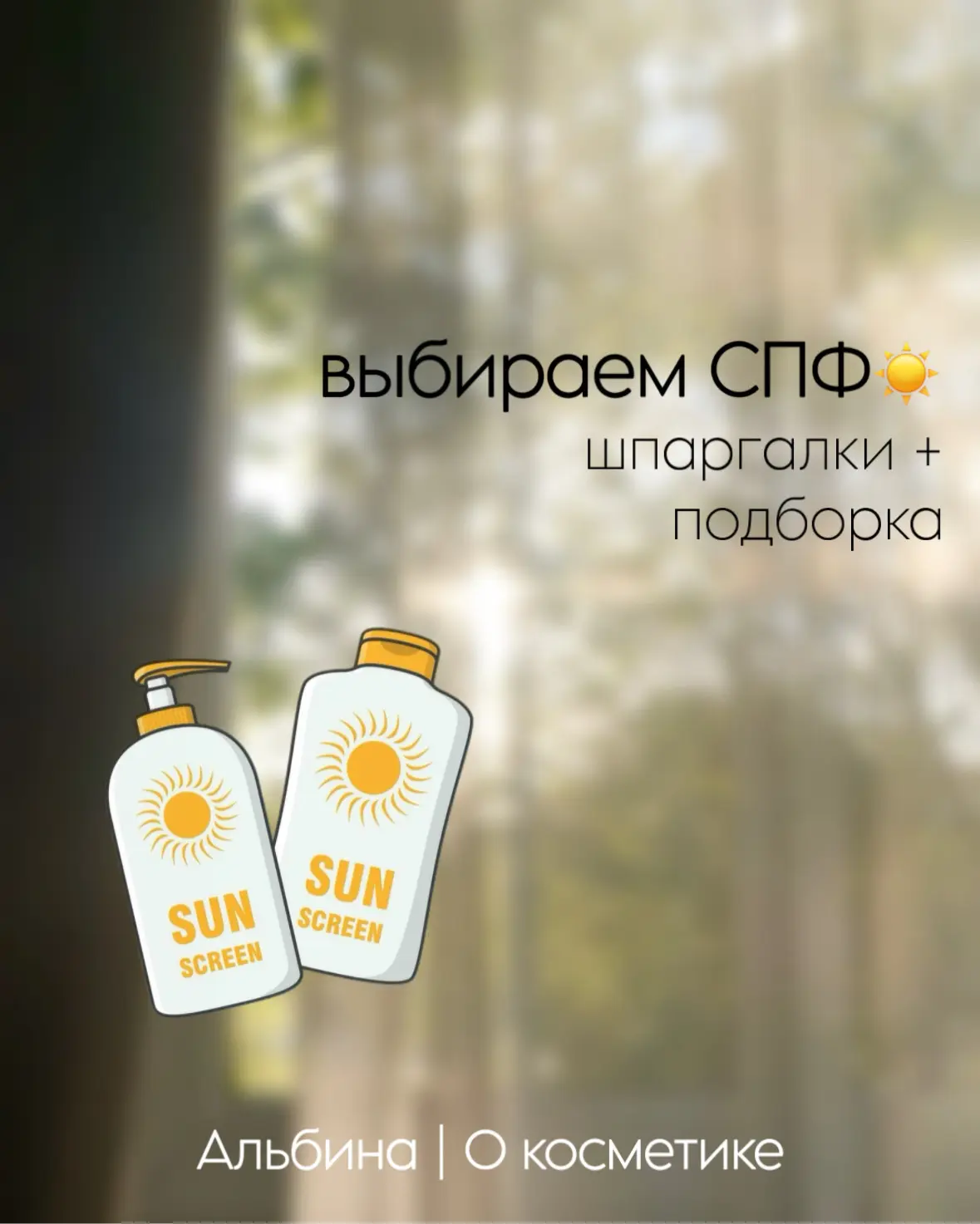 ☀️Выбираем СПФ☀️

Сегодня у нас полезный пост о самом актуальном! Постараюсь коротко и по факту
Начн
