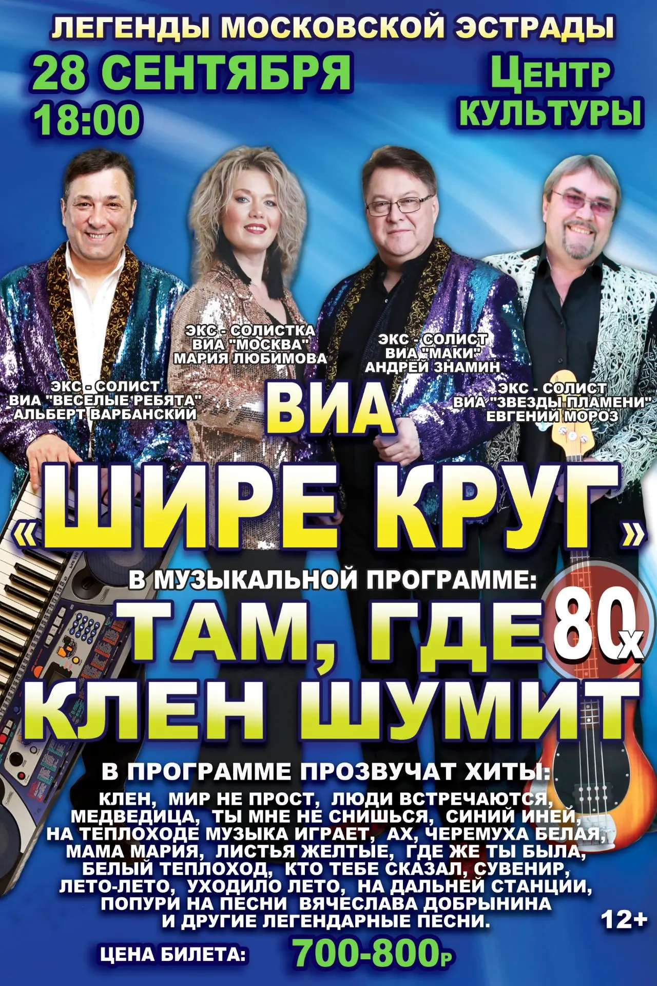 Известный московский коллектив ВИА "Шире круг" снискал любовь преданного зрителя не тол...