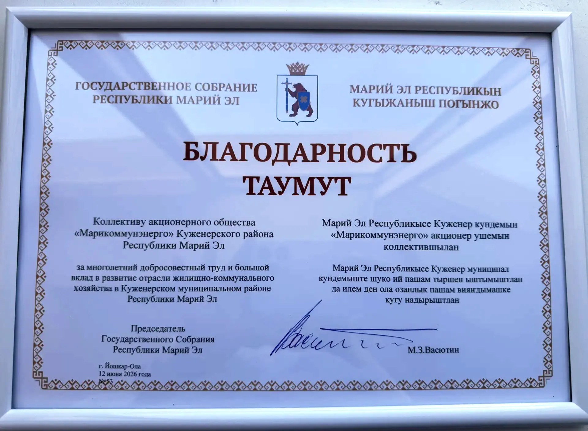 Благодарность Государственного Собрания Республики Марий Эл

12 июня в поселке Куженер состоялся рай