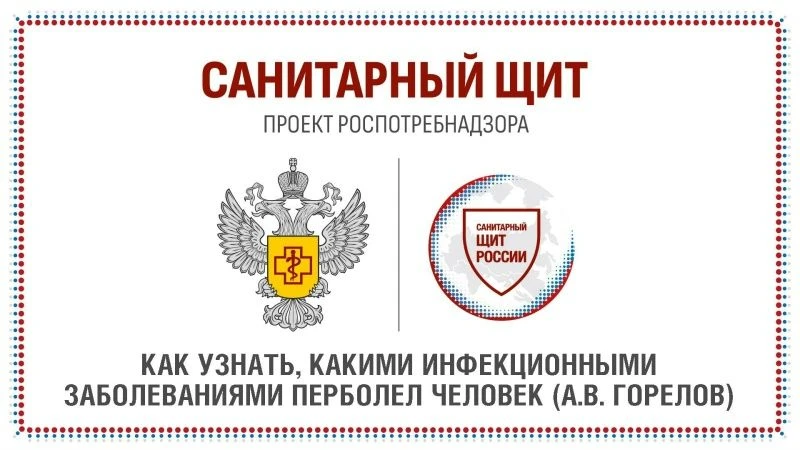 Как узнать, какими инфекционными заболеваниями переболел человек?
Управление Роспотребнадзора по Нов