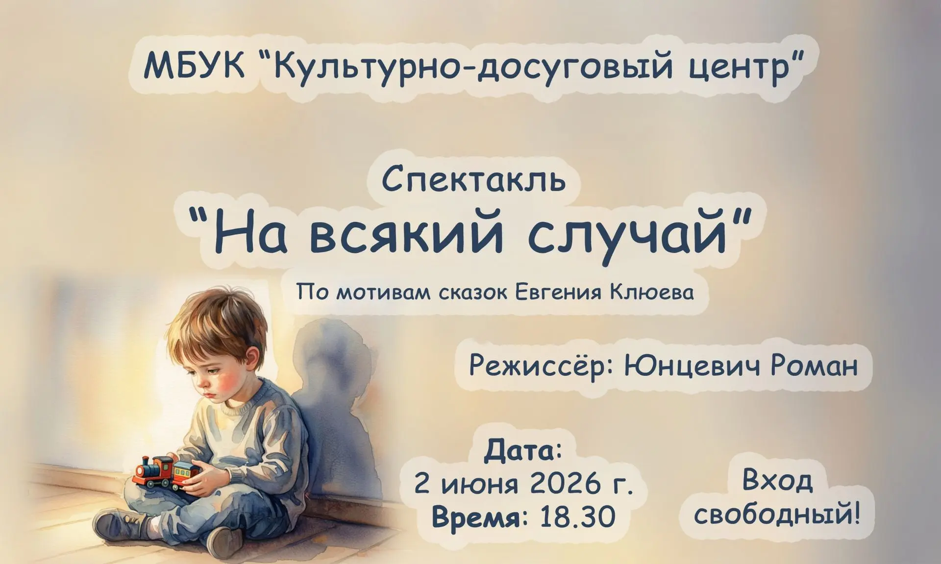 2 июня в Культурно-досуговом центре состоится премьерный показ спектакля учащихся Образ...