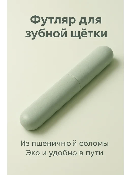 🛒 Футляр чехол для зубной щетки из пшеничной соломы