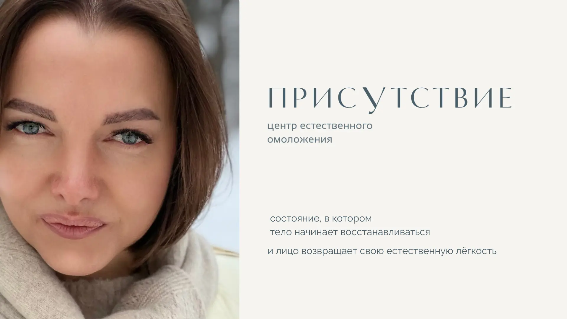ПРИСУТСТВИЕ  
центр естественного омоложения

Вы можете ухаживать за лицом годами  
и не получать ре
