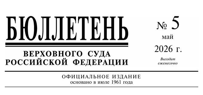 ⚖️🇷🇺Верховным судом Российской Федерации опубликован Бюллетень № 5  (май) 2026 года.