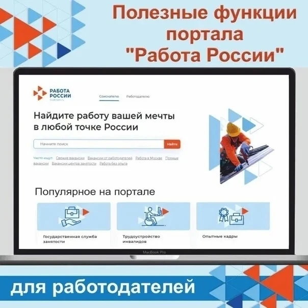 ✔ Возможности Единой цифровой платформы «Работа в России» для работодателей