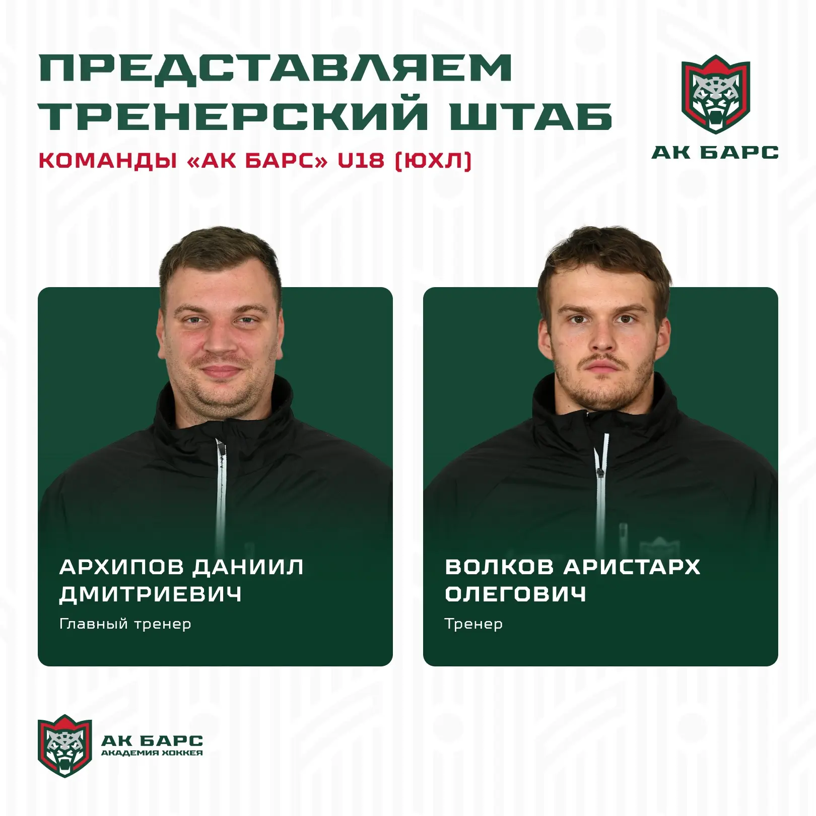 Перед стартом нового сезона знакомим с изменениями в тренерских штабах наших школ‼️

Команду ЮХЛ шко