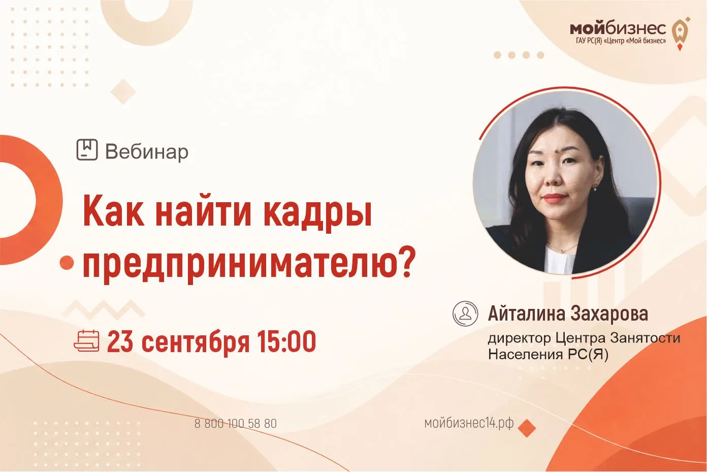 🚀Центр "Мой Бизнес" приглашает на вебинар "Как найти кадры предпринимателю?"