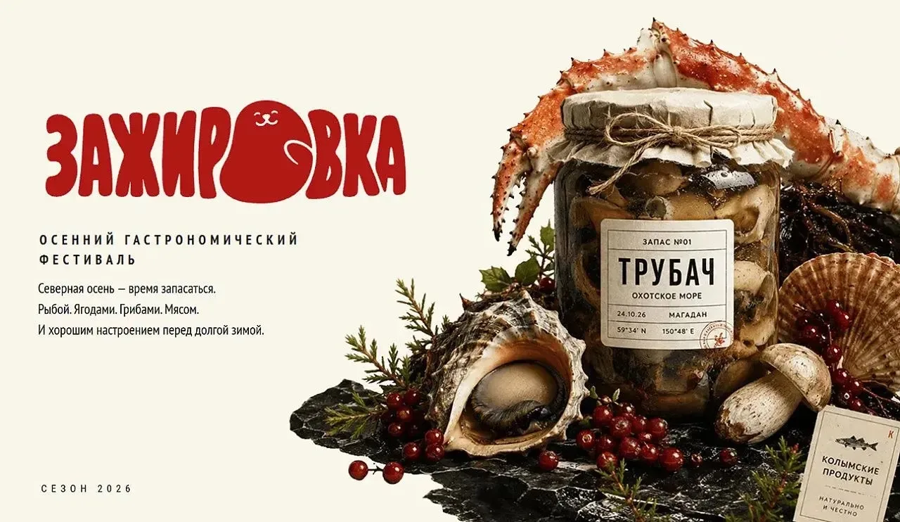 🥘Впервые в Магадане пройдет осенний фестиваль «Зажировка», который продвигает местные ...