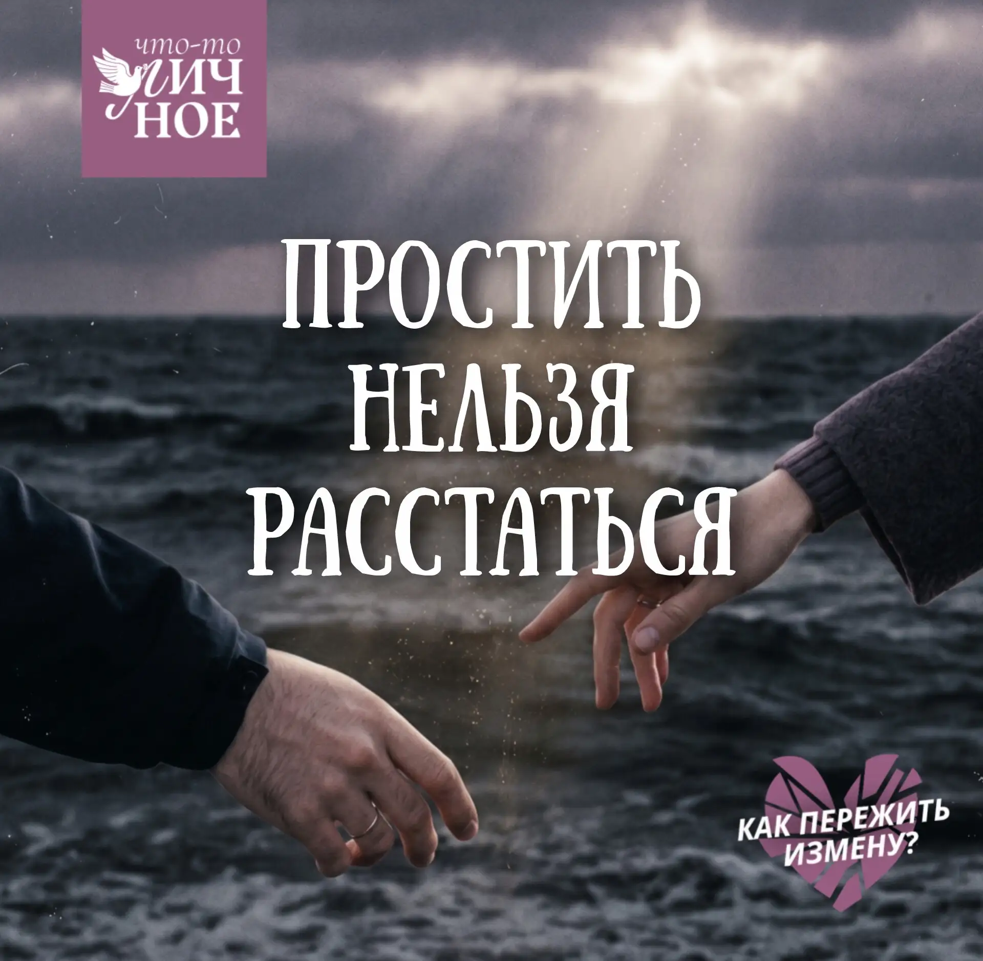 Прощать ли измену? Сохранять ли семью? Как жить дальше? 

Этими вопросами мы закрываем нашу тематиче