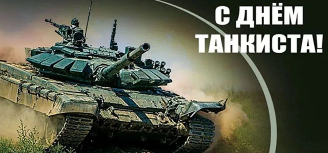 Уважаемые военнослужащие и ветераны танковых войск!