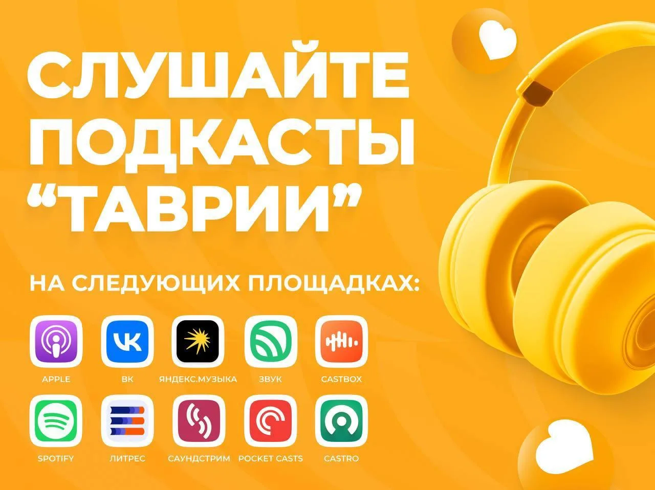 ❤️ Любимые подкасты "Таврии" — на главных мировых площадках!