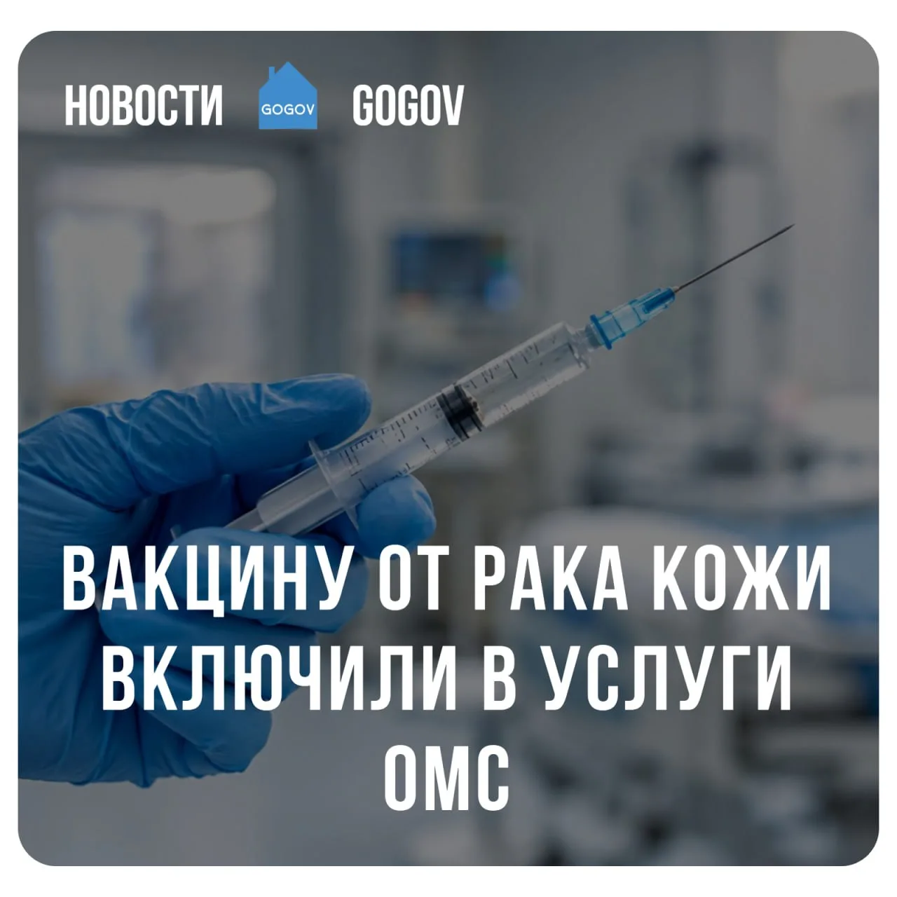 💉 Российскую мРНК-вакцину «Неоонковак» для лечения меланомы можно получить бесплатно п...