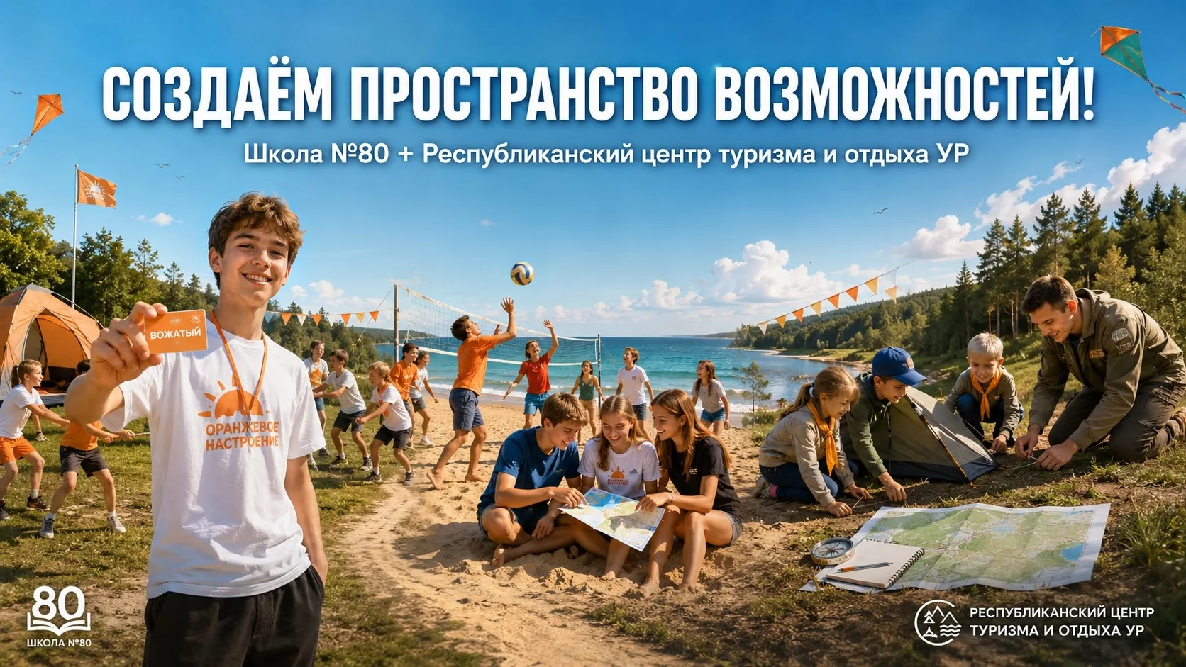 ШКОЛА №80 И РЕСПУБЛИКАНСКИЙ ЦЕНТР ТУРИЗМА УР: СОЗДАЁМ ПРОСТРАНСТВО ВОЗМОЖНОСТЕЙ!

     Образование с