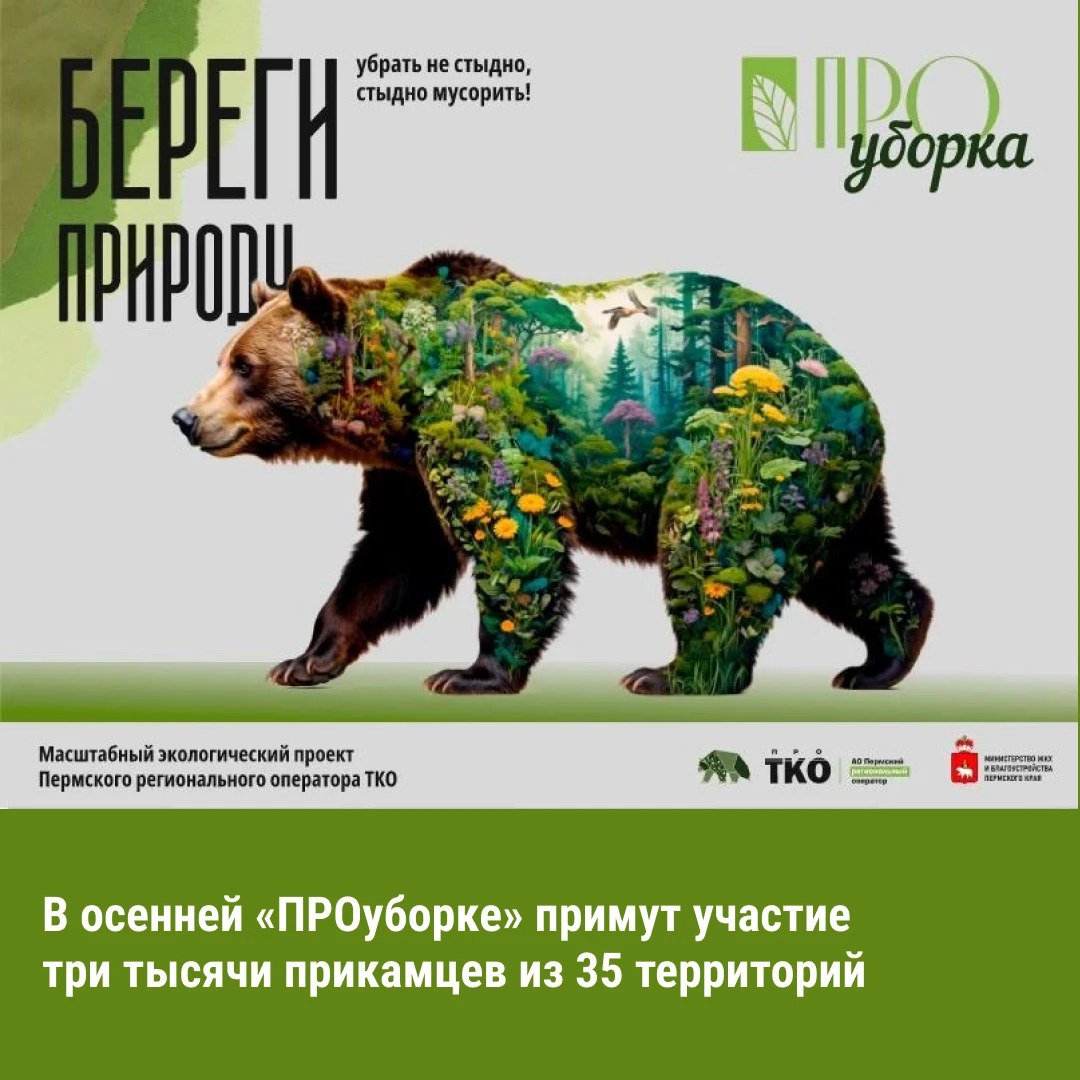 В Пермском крае стартовал новый этап экологического проекта «ПРОуборка».