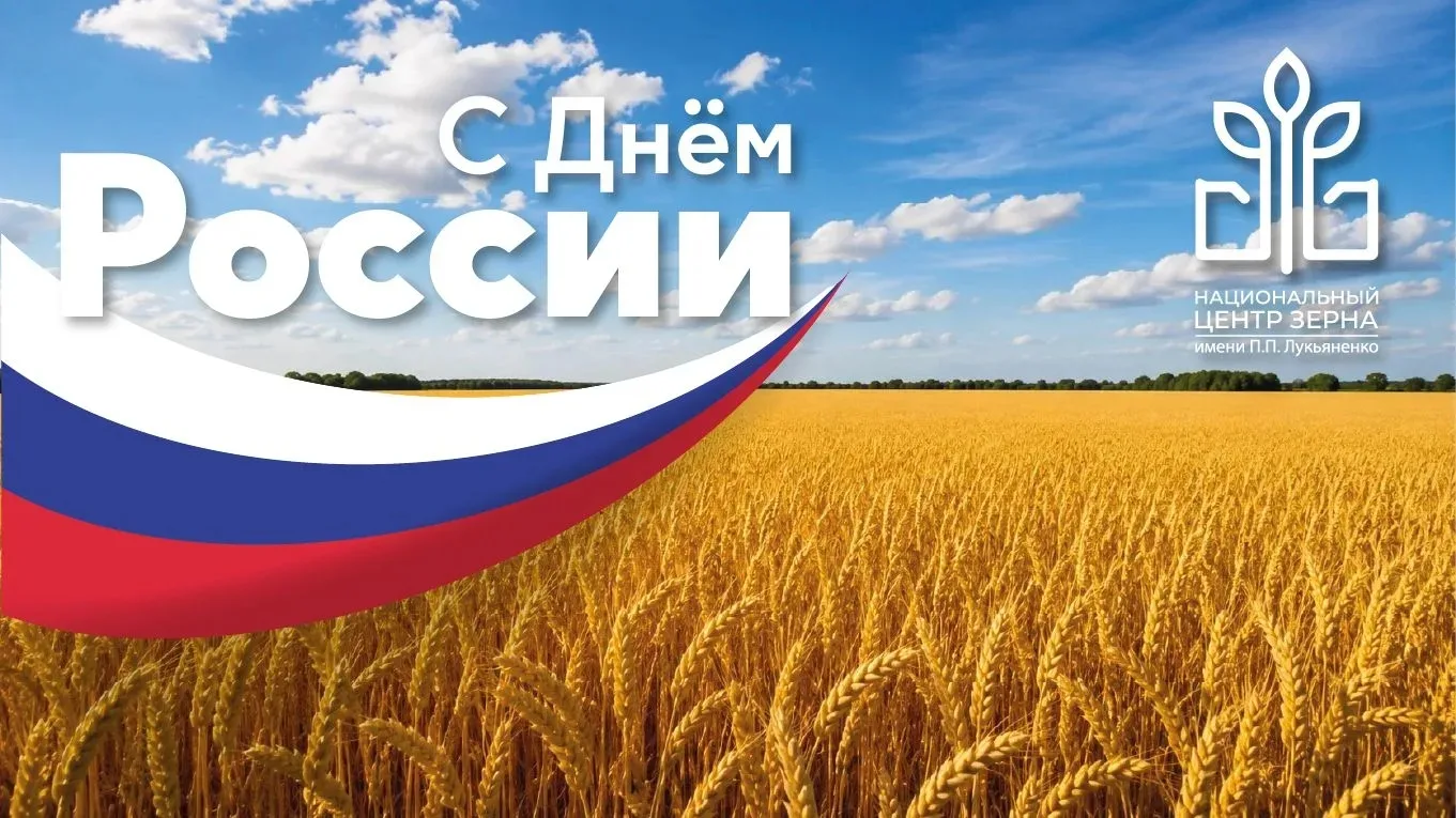 🇷🇺С ДНЁМ РОССИИ! ВМЕСТЕ СТРОИМ НАШЕ БУДУЩЕЕ!

Этот праздник – символ нашей общей истории, нашей мн