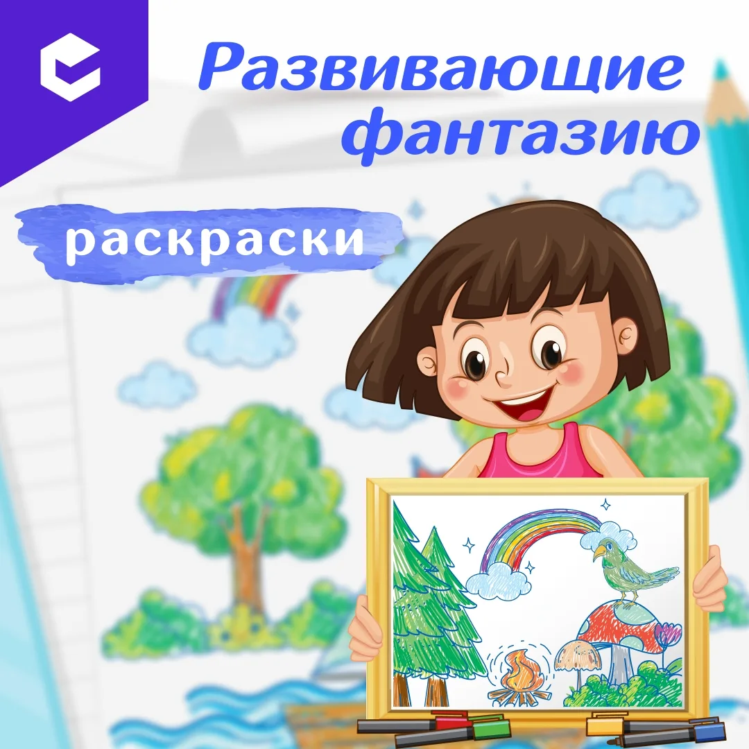🎨 Развиваем фантазию и воображение вместе!

Эти раскраски отличаются необычной задумкой: на листе и