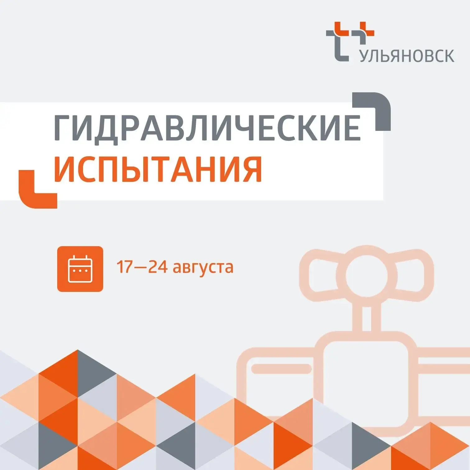 ⚡️ Уважаемые жители города Ульяновска!