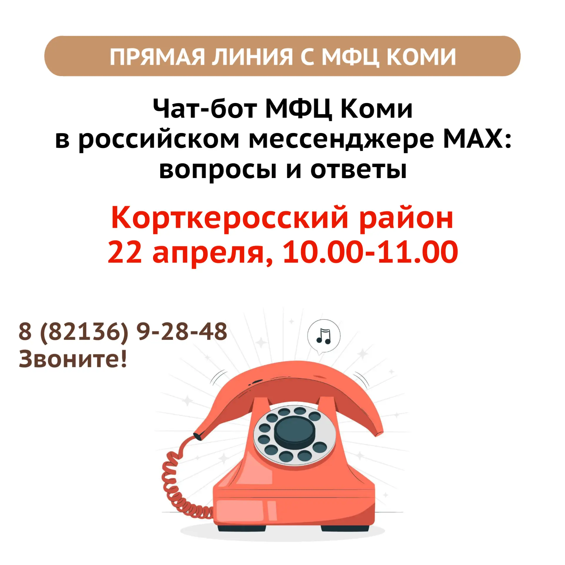☎ Прямая линия с МФЦ Коми в Корткеросском районе  Завтра, 22 апреля с 10.00 до 11.00 руководитель МФ