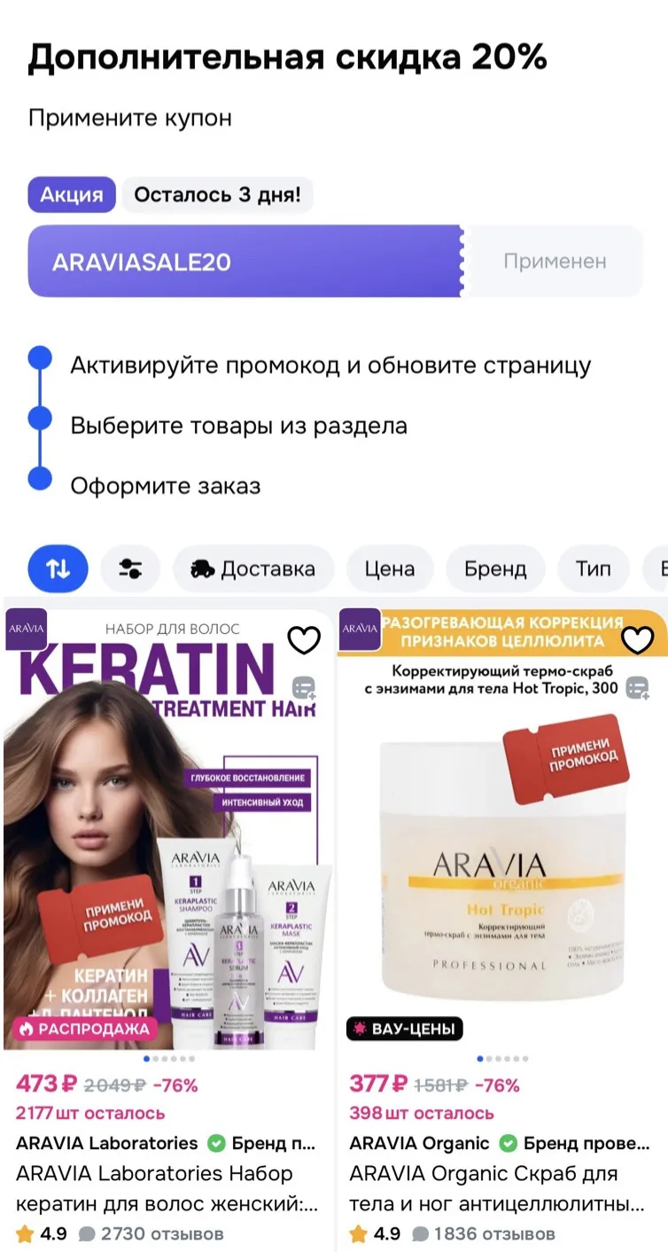 -20% на косметику ARAVIA на OZON
