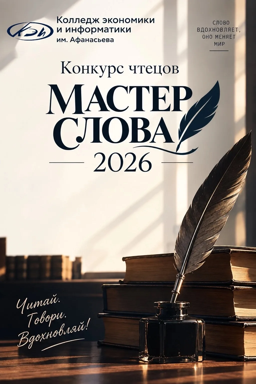 🎤 Объявляем старт Конкурса чтецов «Мастер слова» приуроченного ко Всероссийскому дню ч...