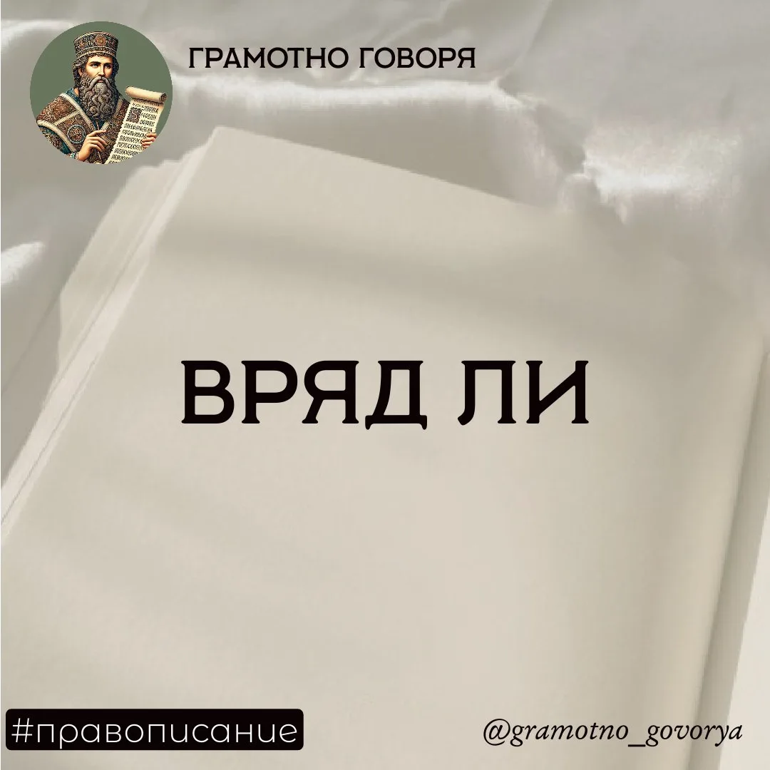 Вряд ли – точно ли раздельно?

Какое из них является правильным? 
У этой служебной частицы, выражающ