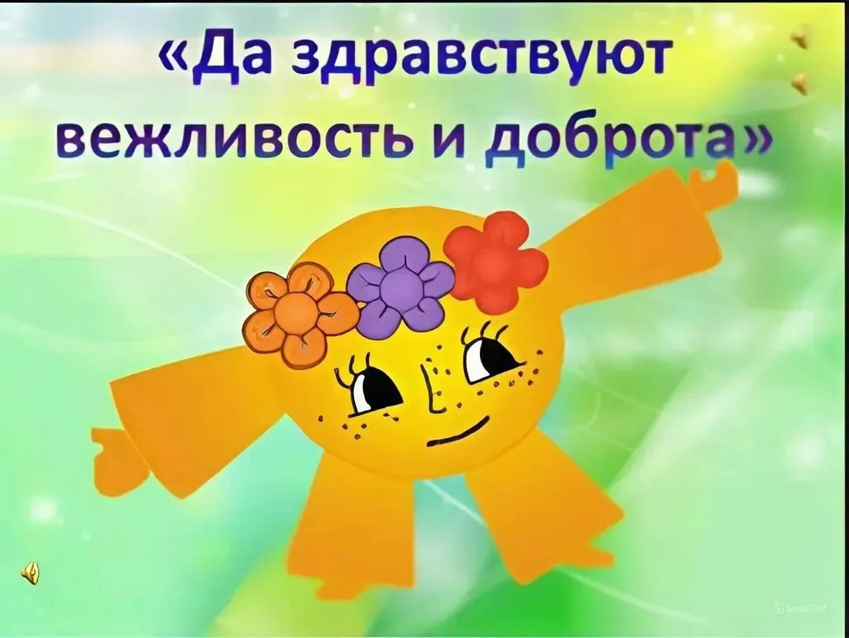 Да здравствуют вежливость и доброта! Педагог-психолог в рамках психопрофилактической ра...