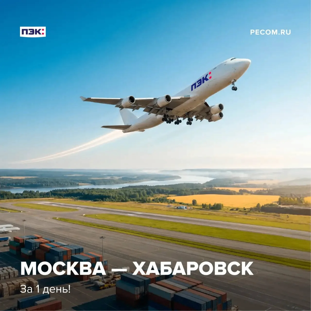 МОСКВА — ХАБАРОВСК. За 1 день!

А вы знали, что груз с одного на другой конец страны можно доставить