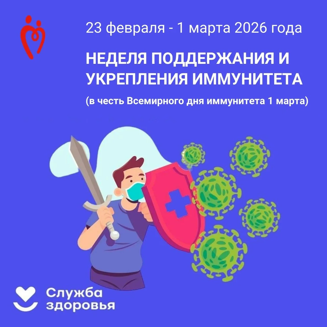 С 23 февраля по 1 марта 2026 года в России проходит Неделя поддержания и укрепления имм...