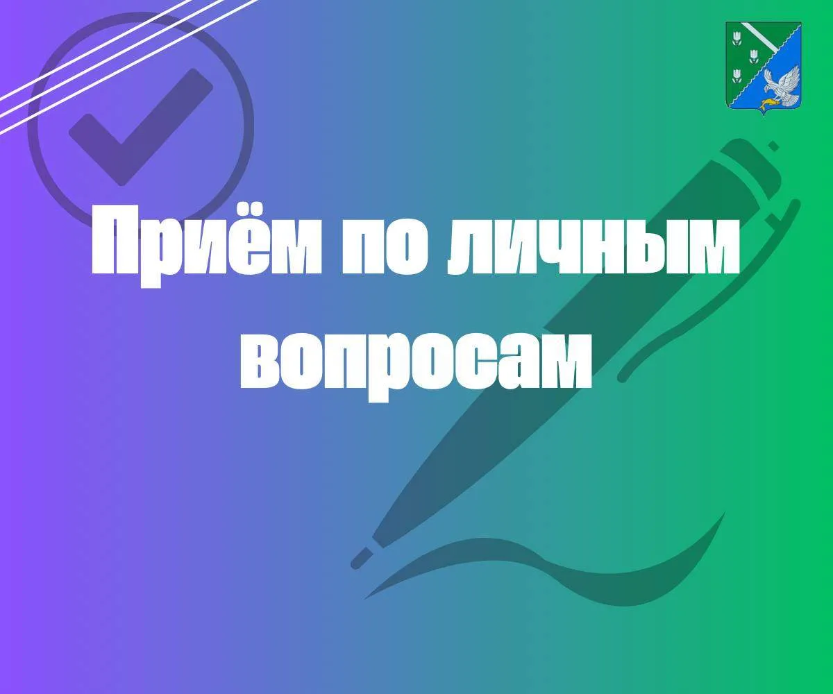 Приём граждан по личным вопросам руководителями администрации муниципального образования Долинский м