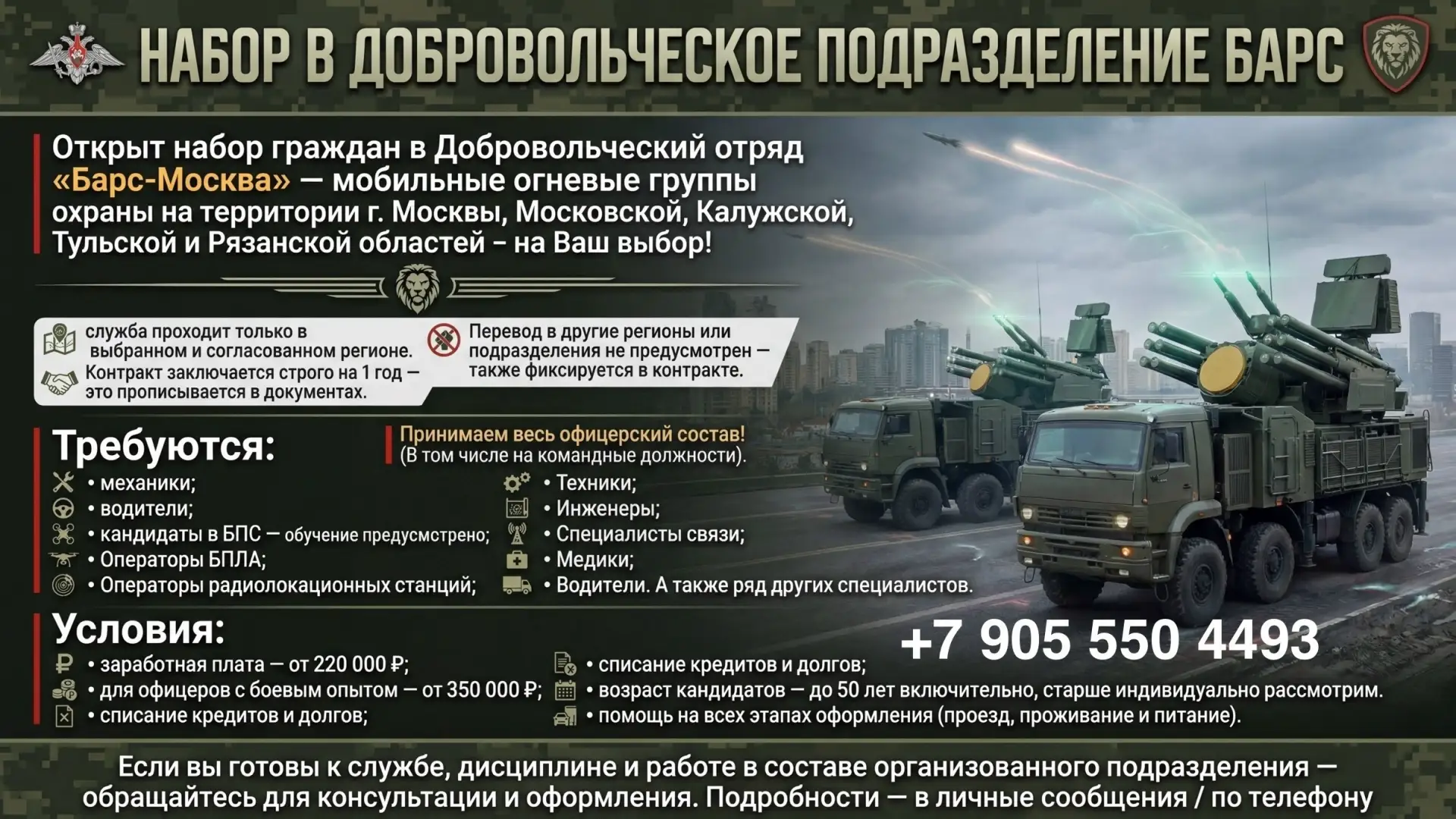 НАБОР В ДОБРОВОЛЬЧЕСКИЙ ОТРЯД «БАРС-МОСКВА» 
Открыт набор граждан в Добровольческий отряд «Барс-Моск