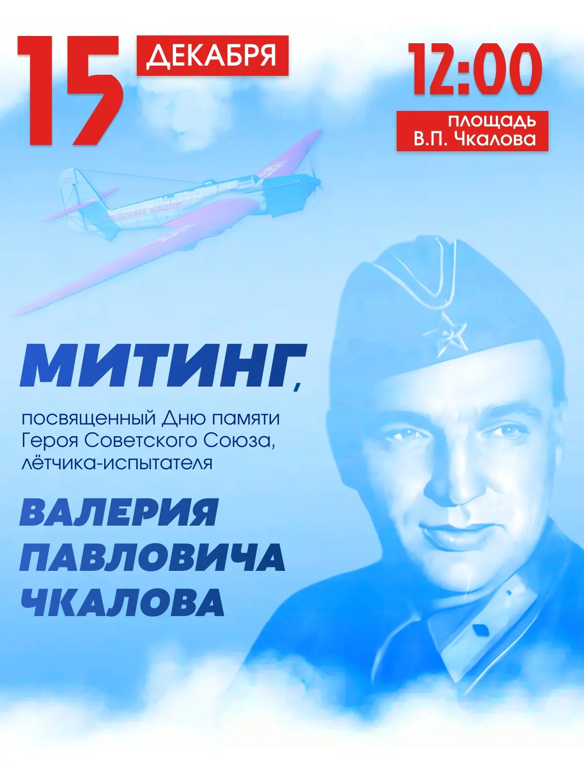 📢15 декабря 2025 года, в День памяти Героя Советского Союза, летчика-испытателя Валери...