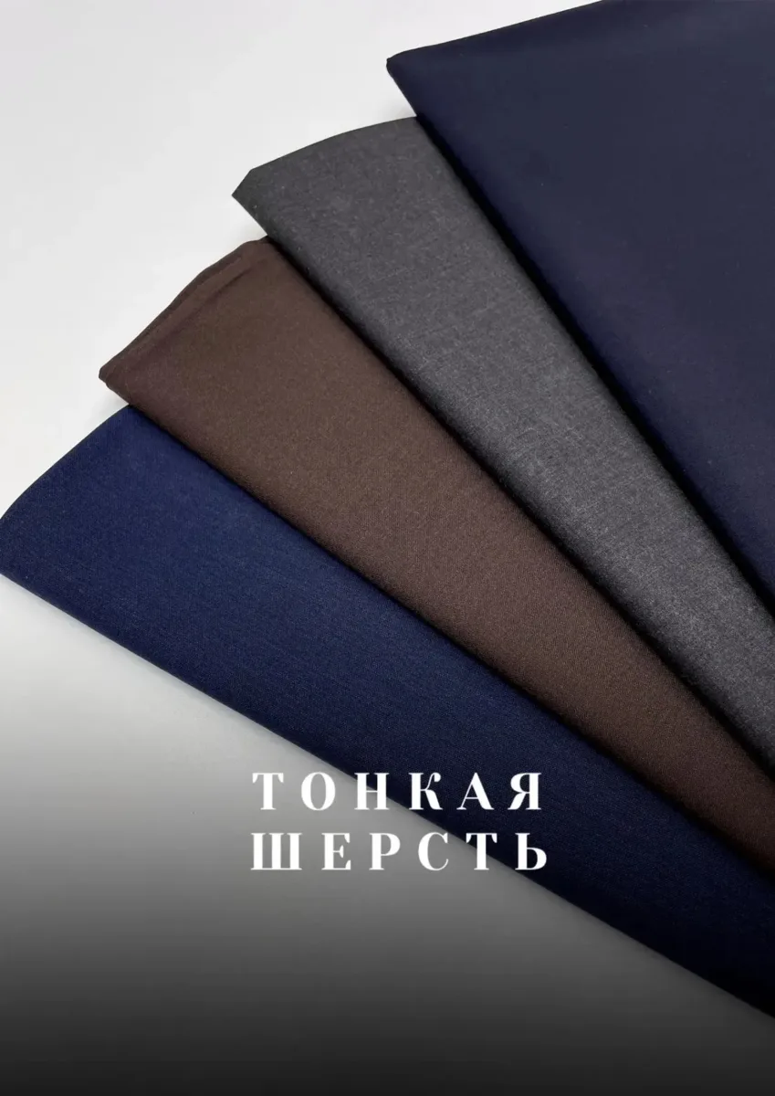 Тонкие шерсти в ассортименте: