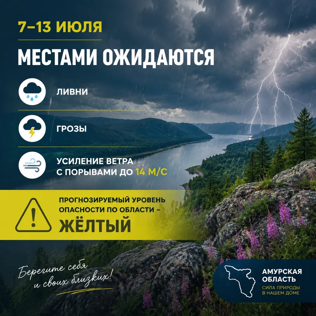 ⚡️Внимание! Важное предупреждение о погоде! 

С 7 по 13 июля в нашем регионе местами ожидаются ливни