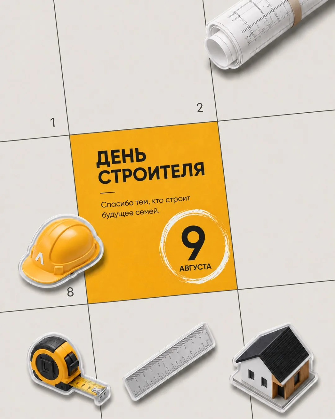 С Днём строителя 🏡