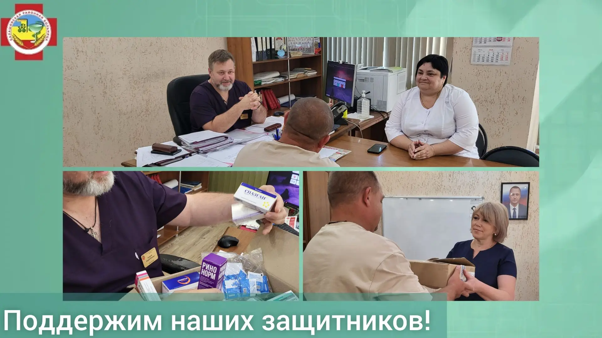Главный врач Балашовской районной больницы Андрей Гадяцкий провёл встречу с военным - нашим сотрудни
