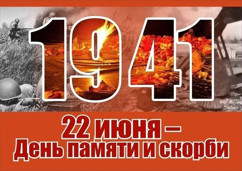 #датаНаКалендаре 
🇷🇺Вставай, страна огромная!🇷🇺 
 
Сегодня - День памяти и скорби. В этот день в