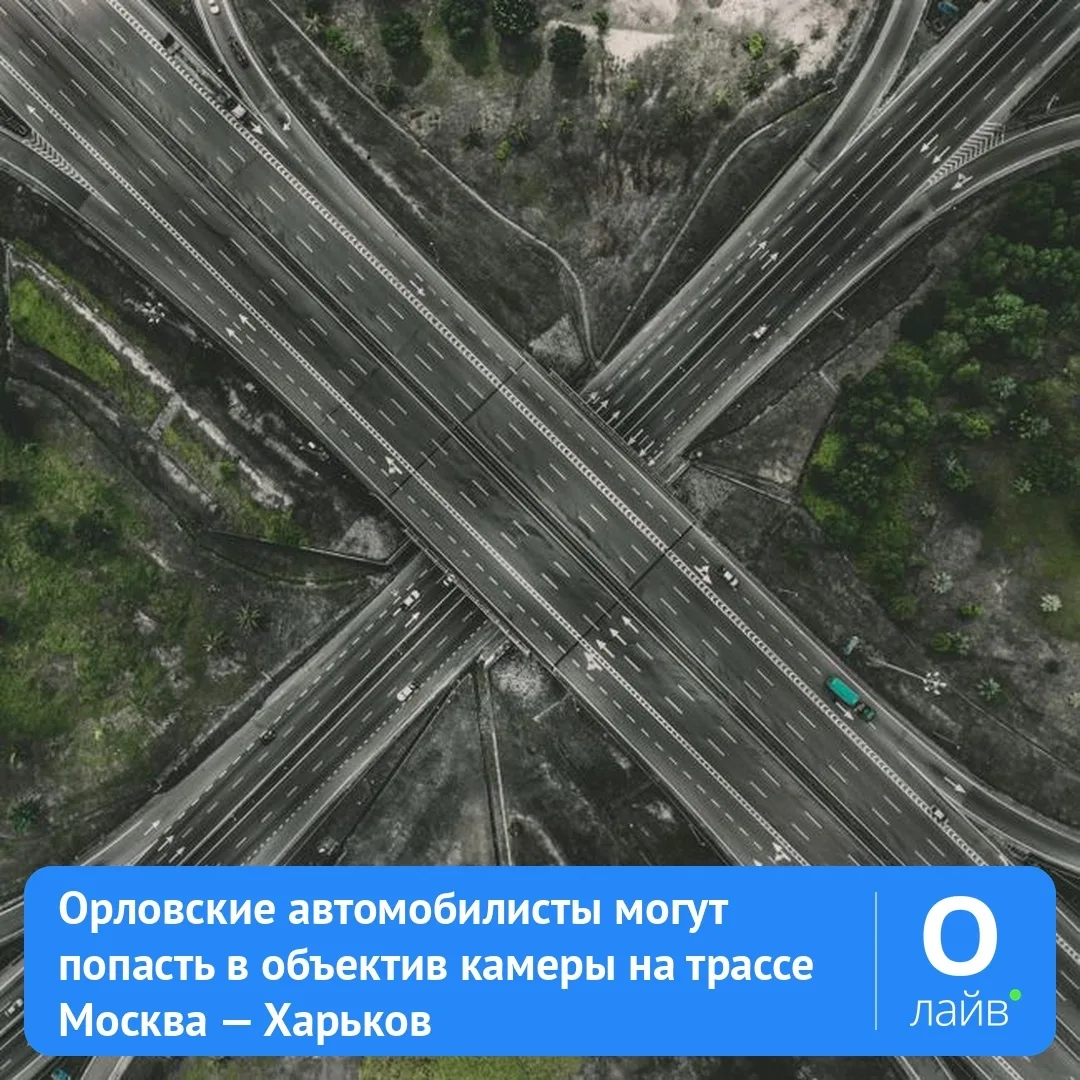 📷 Орловские автомобилисты могут попасть в объектив камеры на трассе Москва — Харьков