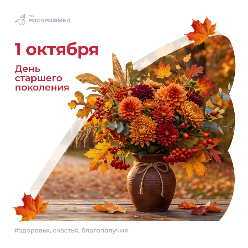 Сегодня праздник тех, чья мудрость, опыт и доброта служат для нас главным ориентиром.