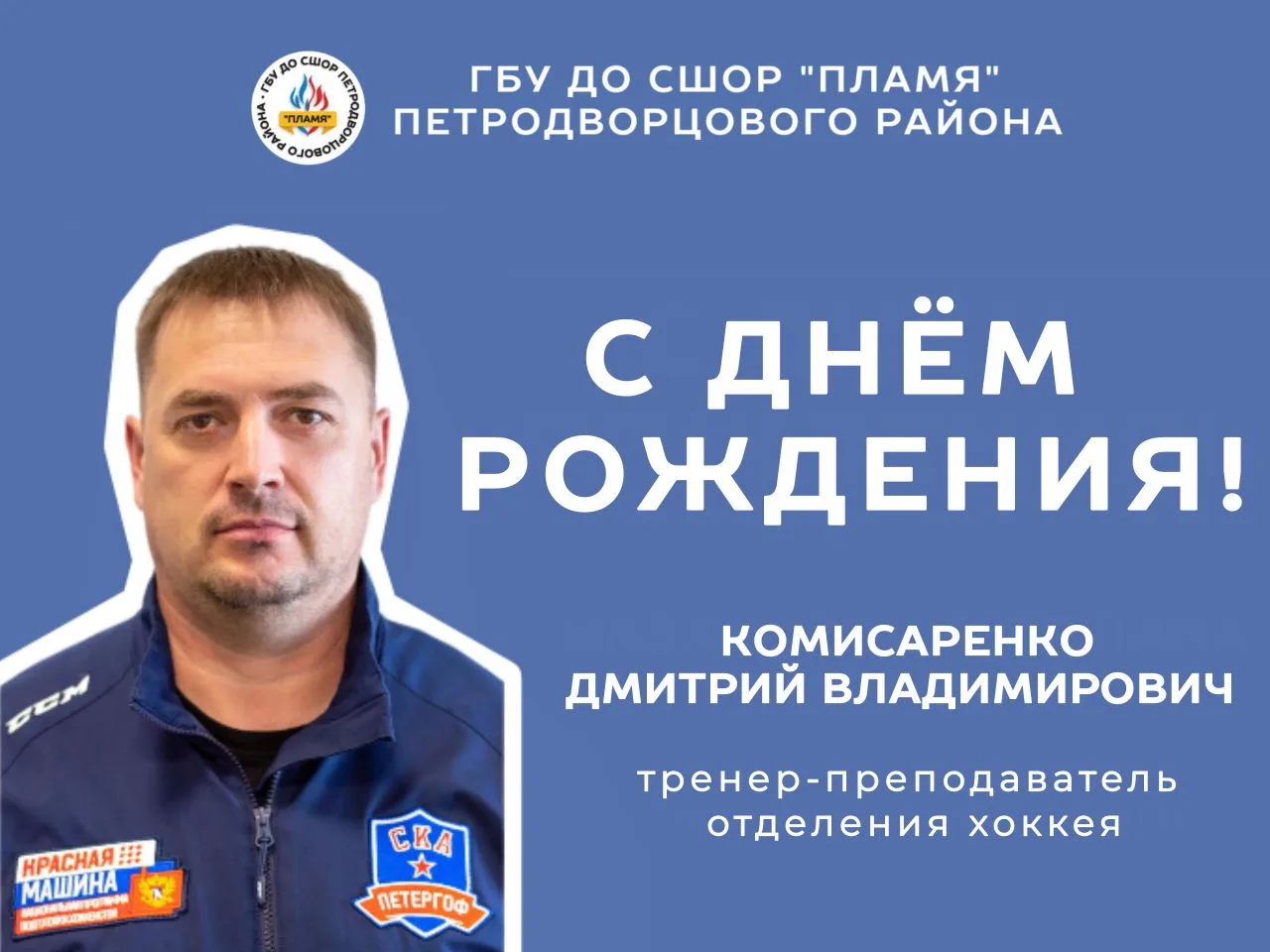 🎂 Сегодня День Рождения отмечает Комисаренко Дмитрий Владимирович, тренер-преподаватель отделения х