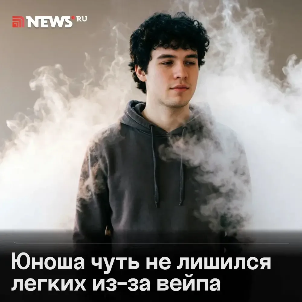 Студент едва не погиб после трех лет курения вейпа во Владивостоке.