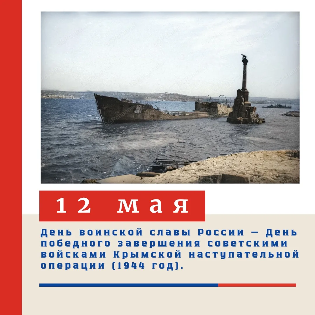 🎖️ 12 МАЯ — ДЕНЬ ВОИНСКОЙ СЛАВЫ РОССИИ: ОСВОБОЖДЕНИЕ КРЫМА (1944 ГОД) 🎖️  12 мая 1944 года завершила