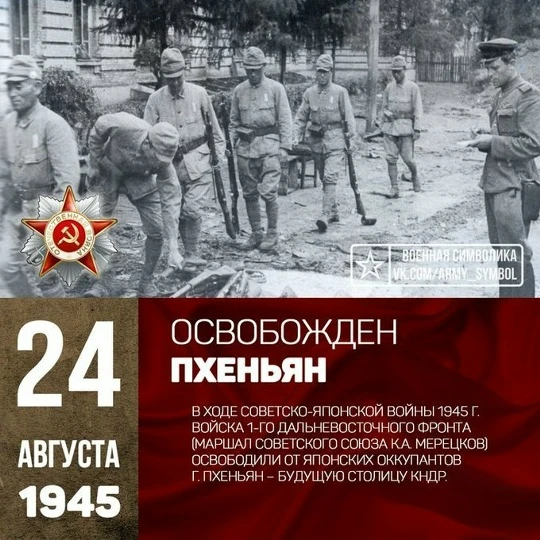 24 августа 1945 года в ходе Советско-японской войны войска 25-й армии Дальневосточного ...